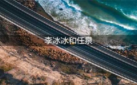 李冰冰和任泉，28年的感情，太好磕了吧(李冰冰和任泉)