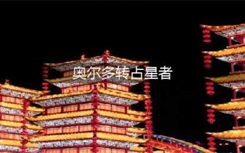 奥尔多如何换占星者(奥尔多转占星者)