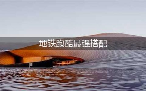 地铁跑酷分数赛宝物怎样搭配最厉害
