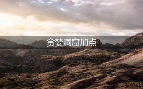 贪婪洞窟技能加点攻略2022(贪婪洞窟加点)