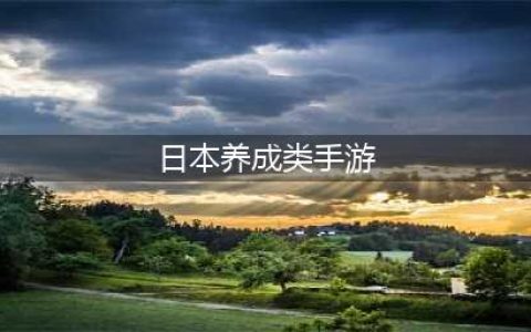 2022最新日本养成游戏大全 精品日本养成手游有哪些(日本养成类手游)