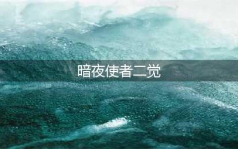 DNF暗夜使者二次觉醒介绍,DNF韩服暗夜使者二觉更新改版(暗夜使者二觉)