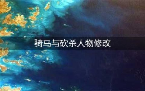 《骑马与砍杀2》人物特性如何修改 人物特性修改方法(骑马与砍杀人物修改)
