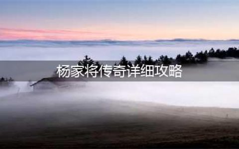 三国志曹操传MOD杨家将传奇快速怎么通关(杨家将传奇详细攻略)
