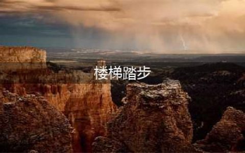 楼梯踏步高度标准是多少?楼梯踏步计算公式图解详情(楼梯踏步)