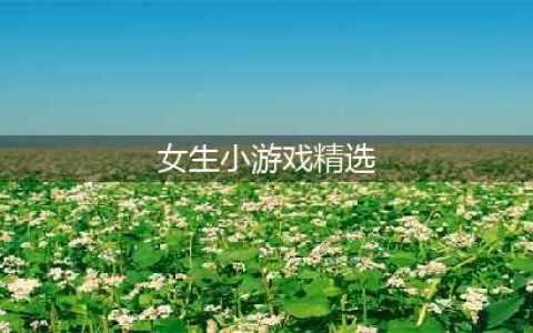 适合女生玩的少女心小游戏大全2021 好玩的少女心游戏合集推荐(女生小游戏精选)