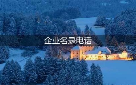找到企业联系方式：探索全国企业电话号码查询工具(企业名录电话)