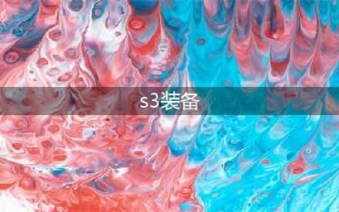 《云顶之弈》S3装备大全 S3赛季必合装备一览(s3装备)