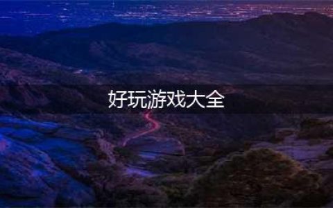 好玩的单机小游戏排行榜前十名推荐2021 单机小游戏大全(好玩游戏大全)