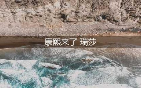 还记得《康熙来了》的瑞莎吗？她现在长这样(康熙来了 瑞莎)
