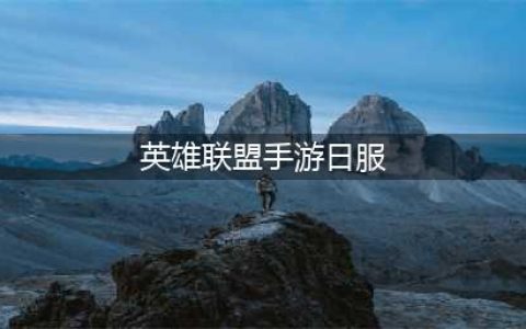 英雄联盟手游日服怎么改成中文 日服切换中文方法分享