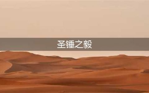 《LOL》10.22圣锤之毅怎么玩 出装技能加点推荐(圣锤之毅)