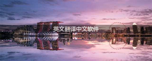 英文翻译中文软件推荐给你(英文翻译中文软件)