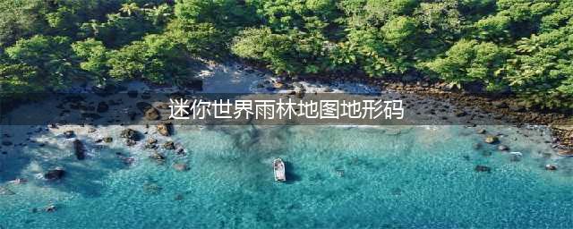 迷你世界雨林地图地形码 雨林地图地形码一览
