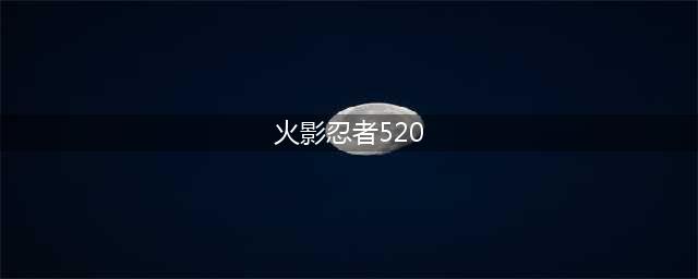 《火影忍者》手游520祈愿夺宝活动