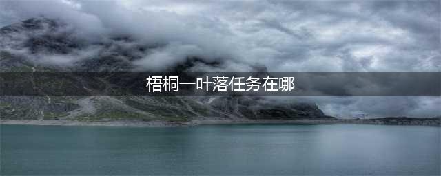 《原神》梧桐一叶落是哪个任务 梧桐一叶落钥匙在哪里