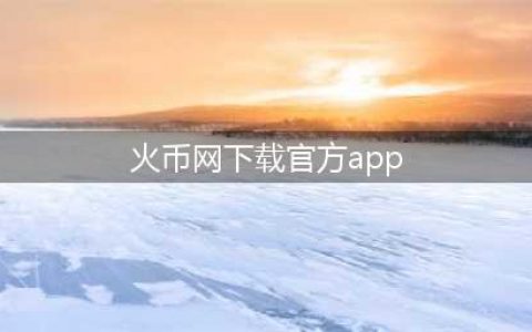 火币合约推出彩盒大作战活动，送价值百万壕礼(火币网下载官方app)