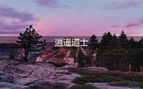 逍遥道士官网在哪下载 最新官方下载安装地址