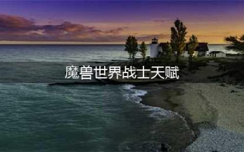 《魔兽世界》8.3战士天赋怎么加点 战士天赋加点推荐(魔兽世界战士天赋)