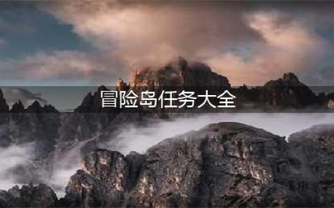 冒险岛2成就任务攻略 冒险岛2成就任务大全(冒险岛任务大全)