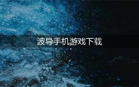 《少女前线》波导管2怎么过  偏振光波导管2打捞及阵容详解