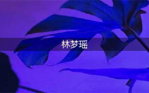 美女喝果汁后手脚无力，董事长阴谋得逞(林梦瑶)