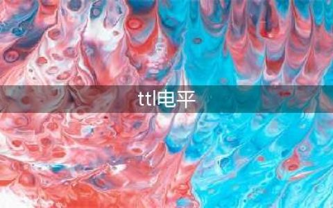 RS232电平、CMOS电平、TTL电平是什么，区别是什么？(ttl电平)