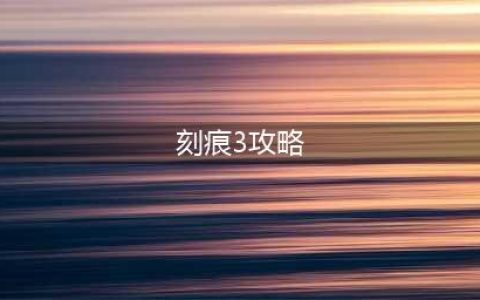 《刻痕3》抉择成就怎么获得 抉择成就攻略(刻痕3攻略)