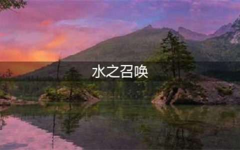 《魔兽世界》怀旧服萨满水之召唤怎么做 萨满水之召唤完成方法(水之召唤)