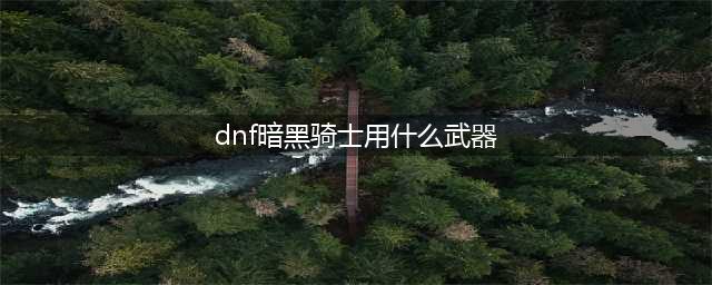 《DNF》黑鸦之境攻略 暗黑骑士乱入玩法分享