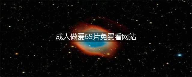 XX性爱，XX黄片揭开成人电影背后秘密的大胆之作(成人做爰69片免费看网站)