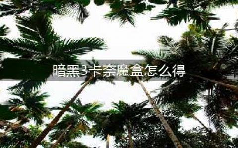 暗黑破坏神3卡奈魔盒如何获取-暗黑破坏神3卡奈魔盒获取方法详解