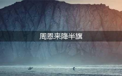 1976年1月8日，一代伟人离世，联合国首次下半旗吊唁(周恩来降半旗)