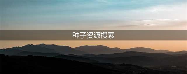 九大强大的在线种子资源网站，助您轻松获取海量素材(种子资源搜索)