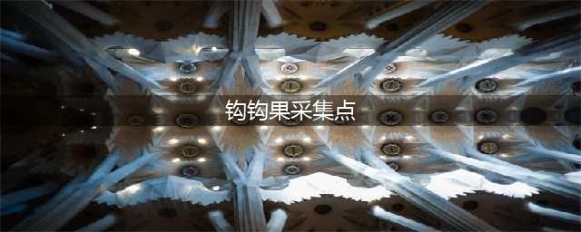 原神钩钩果在哪采集 原神钩钩果采集点一览