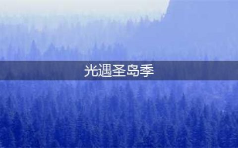 光遇圣岛季入口在哪 圣岛季入口位置一览