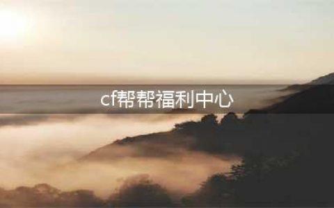 《CF》穿越火线帮帮福利活动中心 免费奖励领取官网地址(cf帮帮福利中心)