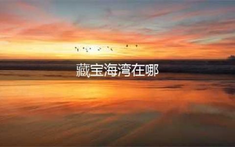 《魔兽世界怀旧服》藏宝海湾拍卖行在哪 藏宝海湾拍卖行位置分享(藏宝海湾在哪)
