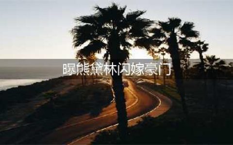 曝熊黛林闪嫁豪门，与郭富城分手后成功当富太！(曝熊黛林闪嫁豪门)