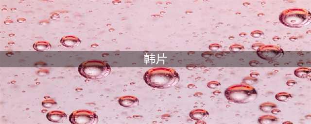 十部豆瓣高分韩国电影，网友：看过五部以上都是资深韩迷(韩片)