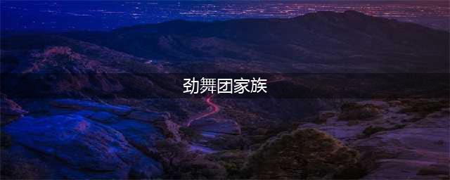 《劲舞团》如何获得家族点数 家族点数获得方法介绍