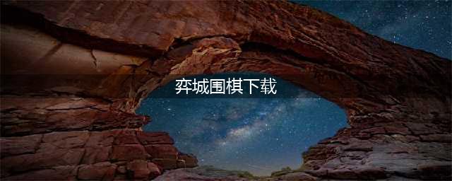 弈城围棋安卓版下载官网2022 弈城围棋安卓版官网下载地址(弈城围棋下载)