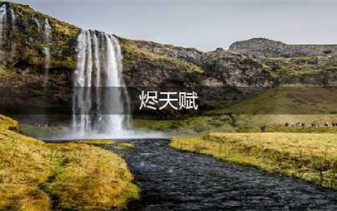 英雄联盟烬天赋怎么点 2022烬天赋推荐