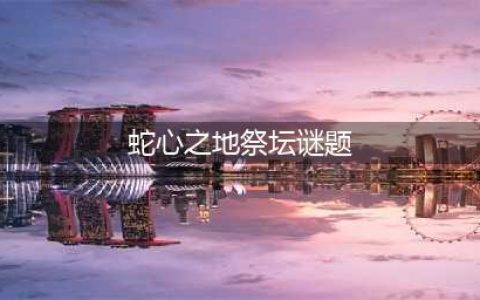 原神蛇心之地祭坛任务谜题解密攻略