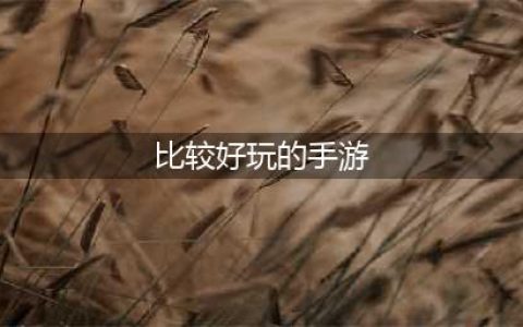 人气手游前十名推荐 最好玩的十大游戏排行榜2022(比较好玩的手游)
