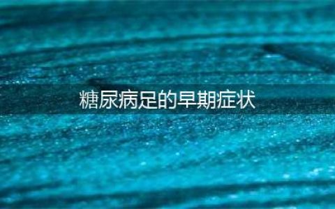 糖尿病患者注意！脚上出现5个症状，说明糖尿病足可能要来了！(糖尿病足的早期症状)