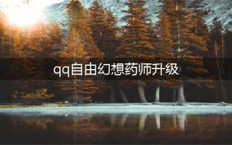 《QQ幻想》药师初期怎么升级 药师初期升级技巧(qq自由幻想药师升级)
