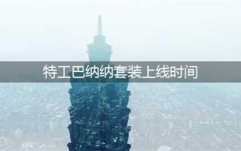 《和平精英》有哪些好看的衣服 酷萌兔限定套装介绍(特工巴纳纳套装上线时间)