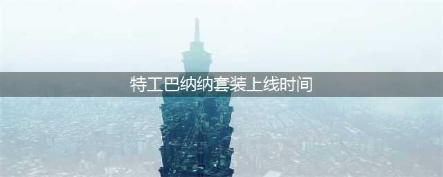 《和平精英》有哪些好看的衣服 酷萌兔限定套装介绍(特工巴纳纳套装上线时间)