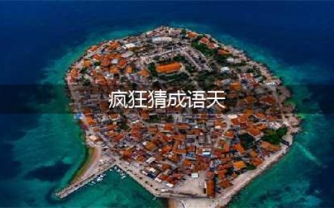 天的成语有什么 《疯狂猜成语》答案大全(疯狂猜成语天)